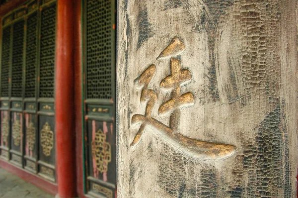 Ideogram Engraved Wall Mosque Xian China — Stock Photo, Image
