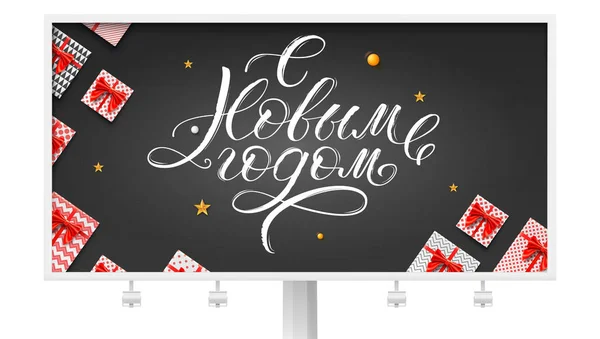 Happy New Year Russian handwritten calligraphy on billboard. Christmas Cyrillic lettering, gift boxes and golden decoration. Vector decorative hand written text with textures for holidays greetings. — Stock Vector