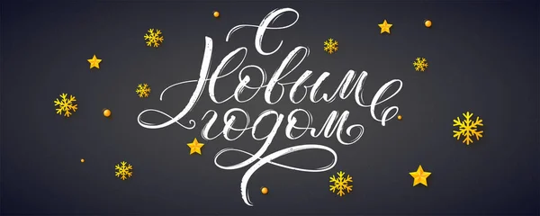 Bonne année calligraphie russe sur tableau noir. Noël Lettrage cyrillique pour la décoration des vœux de vacances. Étoiles et boules de flocon de neige dorées. Motif décoratif vectoriel. Prêt à imprimer — Image vectorielle