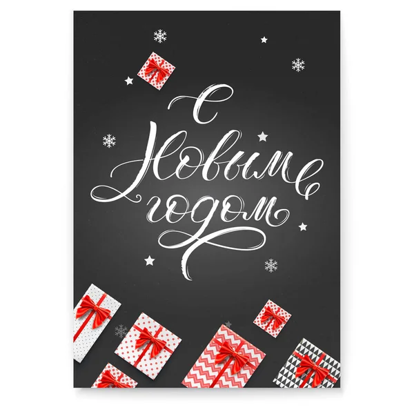 Bonne année calligraphie russe sur tableau noir avec des boîtes-cadeaux. Lettrage cyrillique de Noël pour le design et la décoration. Texte manuscrit vectoriel décoratif avec textures pour salutations de vacances . — Image vectorielle