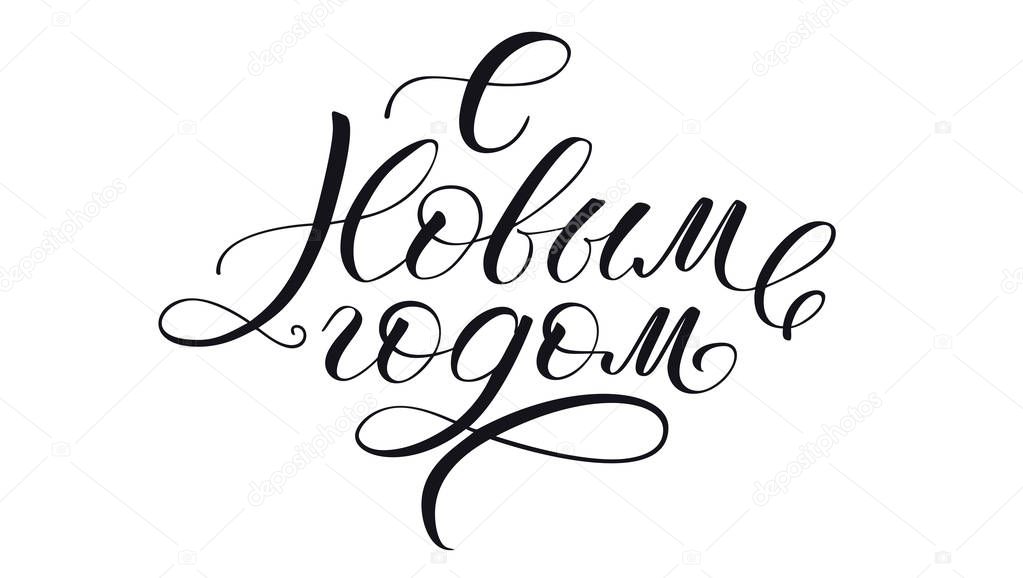 Happy New Year, cyrillic calligraphic text in black ink. Handdrawn lettering in vintage style. Holiday greeting card, handwriting typography. Russian inscription, vector calligraphic illustration