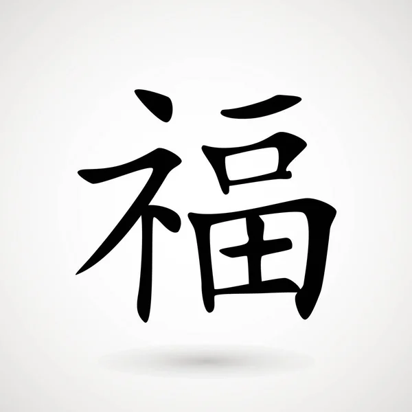 Significado chino - felicidad. Caracteres chinos 'fu', significa 'felicidad'. Caligrafía tradicional china, aislada sobre fondo blanco . — Vector de stock