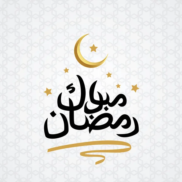 Ramazan mübarek kaligrafi Çeviri Arapça desen ve sembol siluet ay süslü unsur ile kart veya poster tasarımı için Kutsal Ramazan