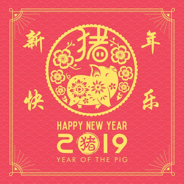 Mutlu Çin Yeni Yılı Domuz 2019 Bir Çince Zodyak Sembolüdür — Stok Vektör