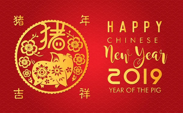 幸せな中国の新年 2019年の中国の黄道帯の記号です ブタの年は繁栄 幸運をもたらす — ストックベクタ