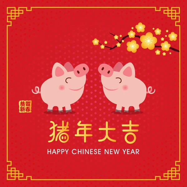 Happy Chinese New Year Pig Chinese Zodiac Symbol 2019 Translation — Stock Vector