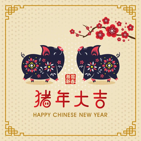 Happy Chinese New Year Pig Chinese Zodiac Symbol 2019 Translation — Stock Vector