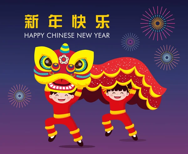 幸せな中国の新年祝賀獅子舞を 新年あけましておめでとうございます — ストックベクタ