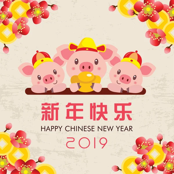 中国の新年の 2019 ブタの年 かわいい漫画ピッギーズの挨拶のテンプレート 中国語の翻訳 新年あけましておめでとうございます — ストックベクタ