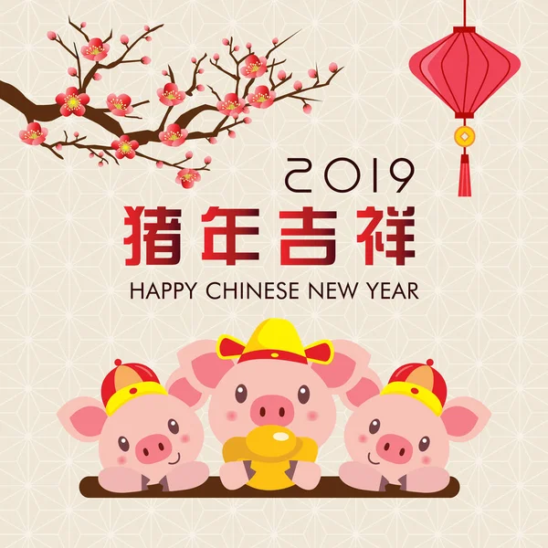 中国の新年の 2019 ブタの年 かわいい漫画ピッギーズの挨拶のテンプレート ブタの縁起の良い年 — ストックベクタ