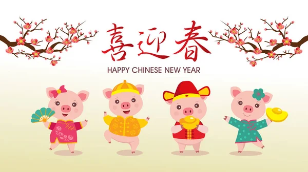 幸せな中国の新年 2019 ブタの年 かわいい豚の挨拶のテンプレート 中国語の翻訳 新年あけましておめでとうございます — ストックベクタ