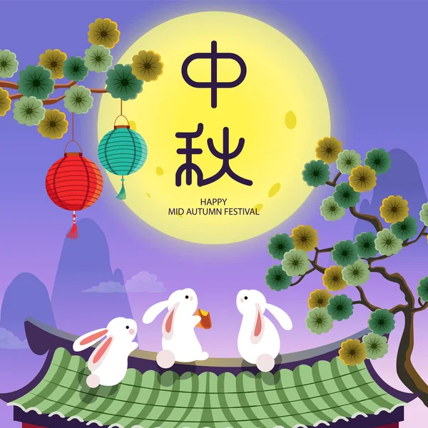 月餅と満月を楽しむかわいいウサギと中秋節 伝統的な中国の建物 中国語訳 中秋節 — ストックベクタ
