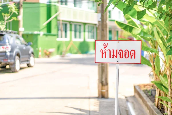 泰国在B村路边签上"禁止停车"字 — 图库照片