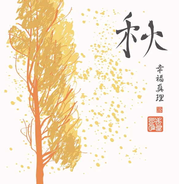 秋をテーマにベクター バナー 黄ばんだ葉を持つ木の秋の風景です 中国風の水彩画 象形文字秋 — ストックベクタ