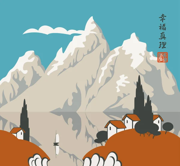 ベクトル湖と高い山々 の背景にヨットの近くの村と中国の風景 中国語の文字の幸せ — ストックベクタ