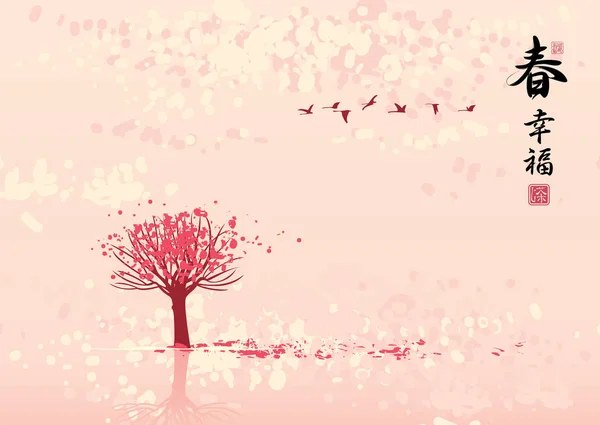 日本語と中国語のスタイルの風景春川や湖での開花の木と鳥の群れの水彩画 ピンク色のベクトル図です 象形文字春 — ストックベクタ