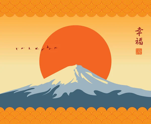 日本的风景 白雪覆盖的富山和一群鸭在太阳升起的背景下 带有日本字的装饰向量横幅 意思是幸福 — 图库矢量图片