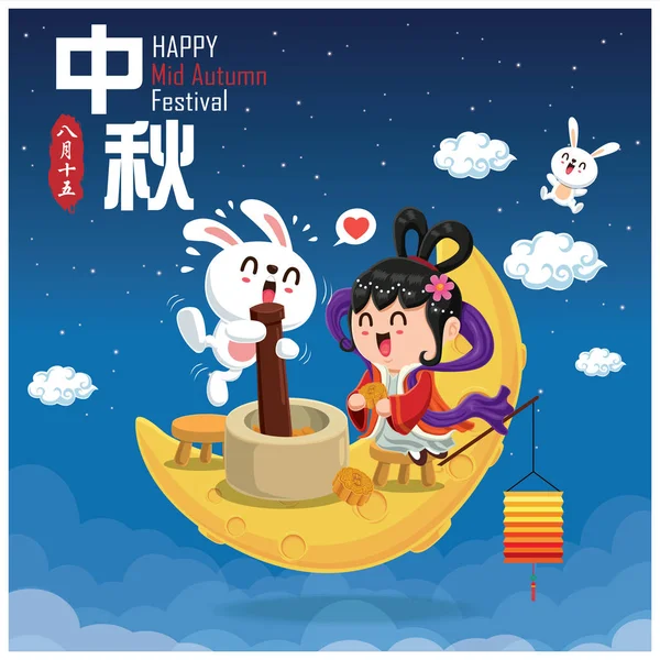 Vintage Mid Autumn Festival 포스터 디자인과 중국의 캐릭터의 중국어 Mid — 스톡 벡터