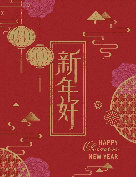 新年あけましておめでとうございます言葉中国語 挨拶ポスターのデザインが赤で書かれて — ストックベクタ