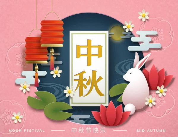 中秋节设计在纸艺术风格与快乐月亮节在汉语词 兔子和灯笼元素在3D — 图库矢量图片