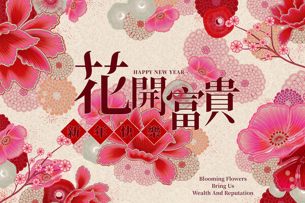 Blooming flowers bring us wealth and reputation and happy new year written in Chinese characters, fluorescent pink peony decoration