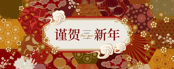 地球トーン途中で中国語の文字で書かれた幸せな新年の伝統的な花のパターン — ストックベクタ