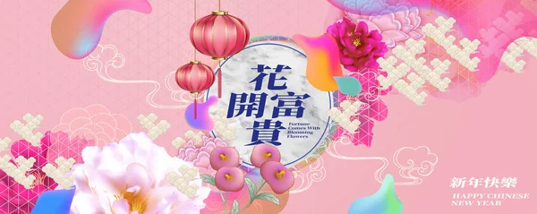 财富来自绽放的花朵和快乐的新年写在汉字 生动流畅的色彩背景 — 图库矢量图片