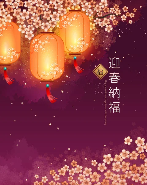 エレガントな旧暦デザイン灯籠と桜の花びらが宙を舞うと 可能性がありますあなた幸福歓迎中国語の文字で書かれた春と — ストックベクタ