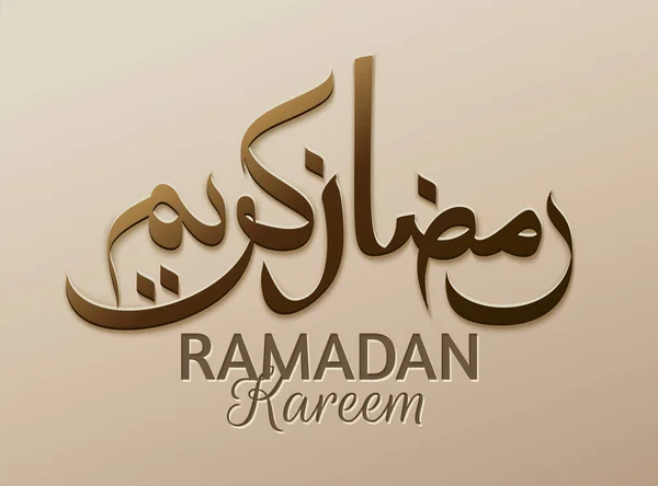 Ραμαζάνι kareem καλλιγραφία — Διανυσματικό Αρχείο