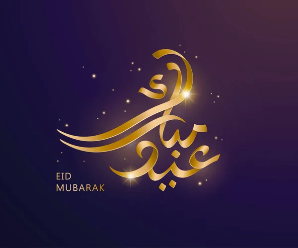 Calligrafia dorata di Eid Mubarak — Vettoriale Stock