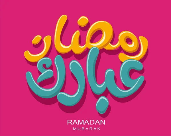 Conception de la fonte Ramadan Moubarak — Image vectorielle