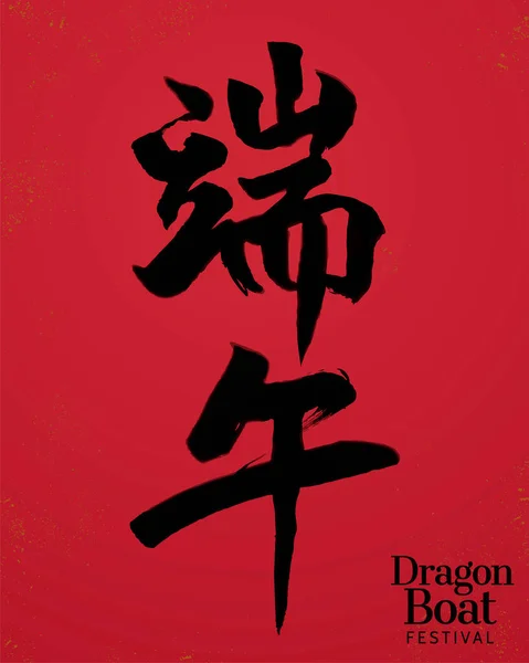 Caligrafía del festival Dragon boat — Vector de stock