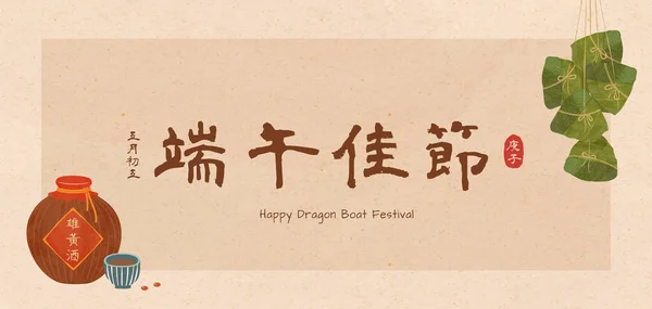 端午节快乐的大旗 上面挂着饺子和雄黄酒 节日和美酒的名字都是用汉字写的 — 图库矢量图片