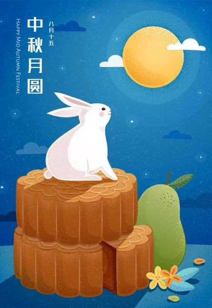 巨大な月餅で一人で月を楽しむ愛らしいウサギ 簡体字中国語訳 中秋節の満月 8月15日 — ストックベクタ
