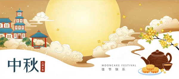 中秋节的横幅上 满月的风景从热腾腾的茶水中显现出来 汉译英 节日快乐 佳节得名 — 图库矢量图片