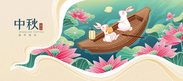 8月15日 中秋节快乐 兔子在荷塘的小船上欣赏满月 吃月饼 — 图库矢量图片