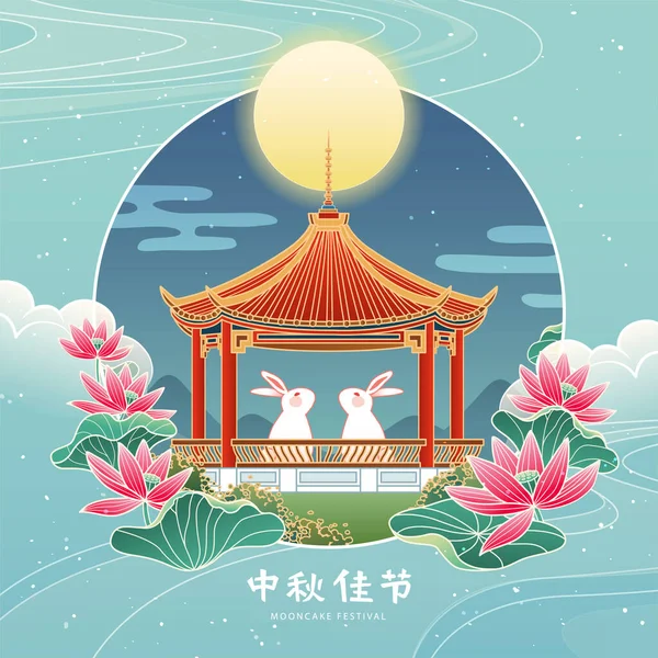 蓮池庭園の中国館の下で満月を楽しむ2羽のウサギ 中国語で書かれた中秋節 — ストックベクタ