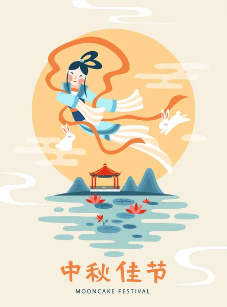 月に飛ぶチャン電子とフラットスタイルの月餅祭りのポスター 中国語で書かれた中秋節 — ストックベクタ