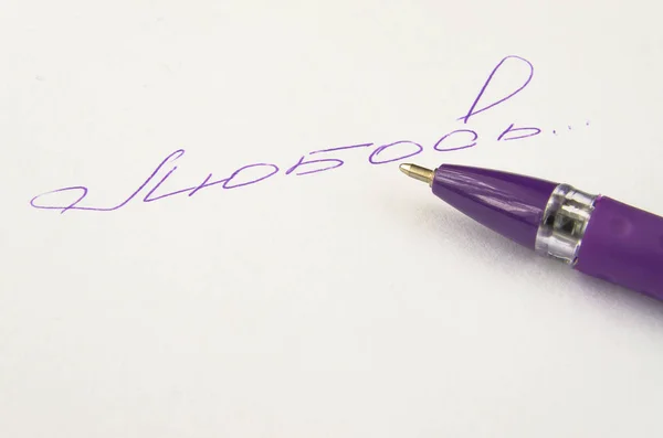 バレンタイン愛の白い紙の上にペンで書かれた単語 — ストック写真