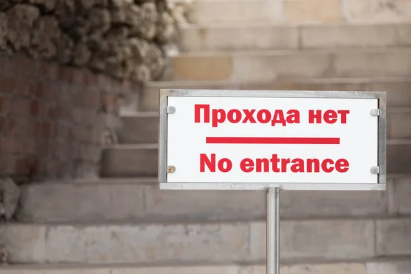 Тарелка с надписью на английском и русском языках Нет входа перед ступенями выставки — стоковое фото