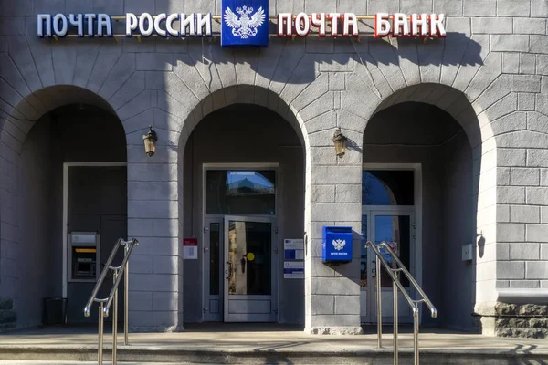 Edificio Histórico Oficina Correos Con Carteles Russian Post Post Bank —  Fotos de Stock