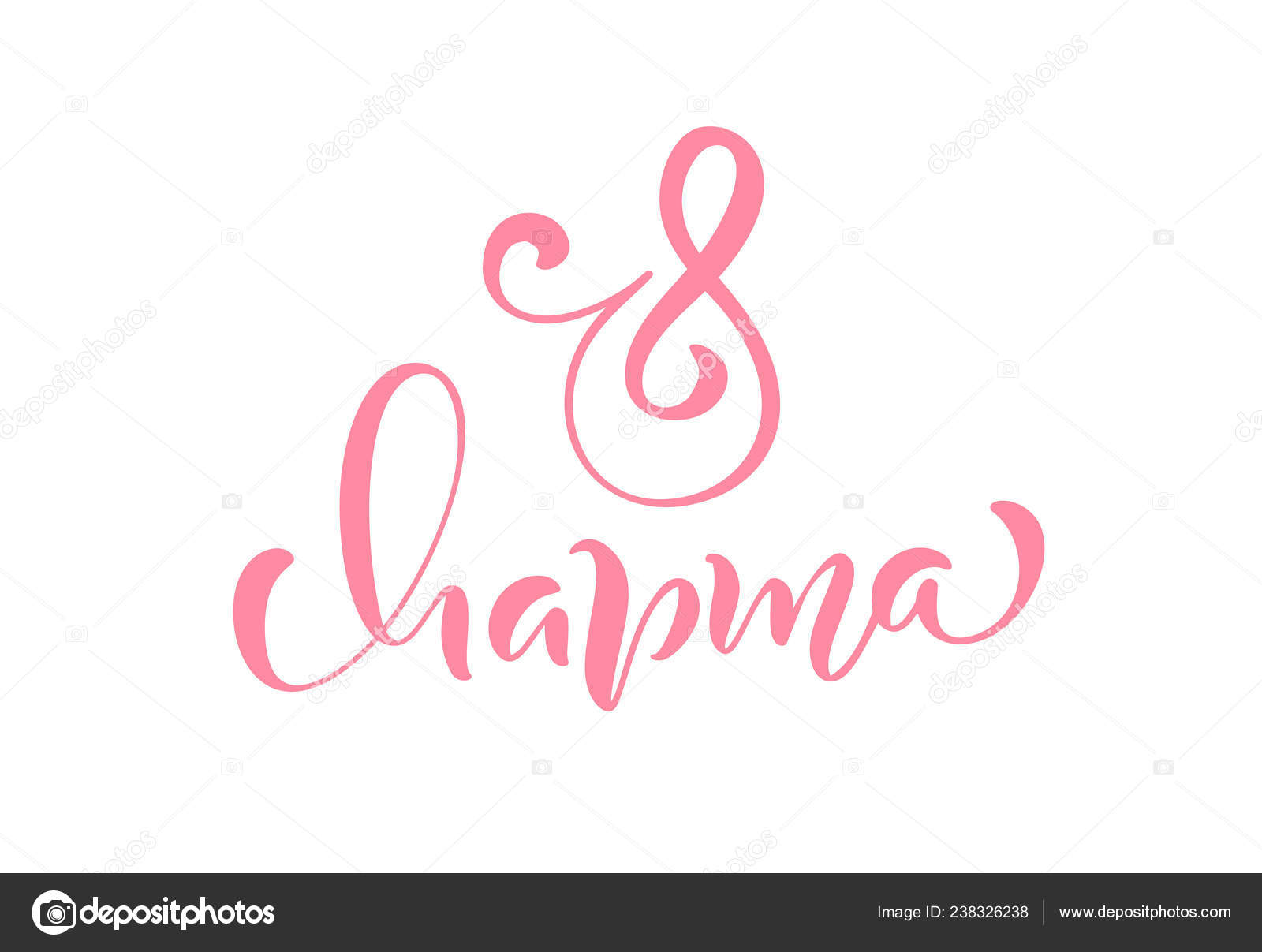 ピンク書道フレーズ ロシア 3 月 8 日 幸せな女性日ベクター手書きレタリング 女性イラストを分離しました ホリデイ スケッチの落書きデザイン カード ストックベクター C Timonko