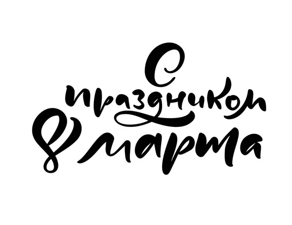 书法短语与假日3月8日在俄语 快乐的妇女日向量手绘字母 被隔绝的妇女例证 适用于假日素描涂鸦设计卡 — 图库矢量图片