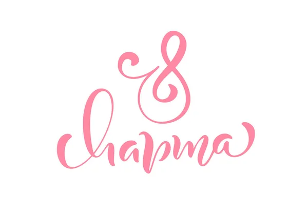 каллиграфическая надпись с 8 марта. каллиграфия 8. леттеринг 8 марта современные. 8 марта леттеринг. 8 марта надпись вектор.