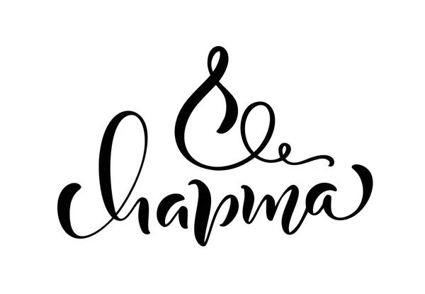Kalligrafi fras 8 mars på ryska. Lyckliga Womens dag vektor Hand dras bokstäver. Isolerad kvinna illustration. För Holiday skiss doodle Design kort — Stock vektor