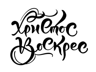 Mutlu paskalyalar. Alıntı metin İsa Kiril üzerinde artış olduğunu. Yazı ve hat Rusça. Beyaz arka plan üzerinde vektör çizim. Mükemmel festival hediye kartı, tasarım öğeleri