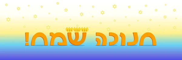 Vacances juives de Hanoukka, bannière — Image vectorielle