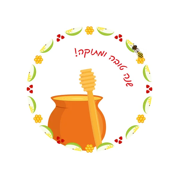 Rosh Hashanah, pot de miel et trempette au miel — Image vectorielle