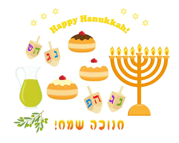 Jewish holiday of Hanukkah, traditional holiday symbols set, hanukkah menorah, sufganiyot doughnut, dreidel spinning top, jug olive oil, design elements, greeting inscription hebrew - Happy Hanukkah