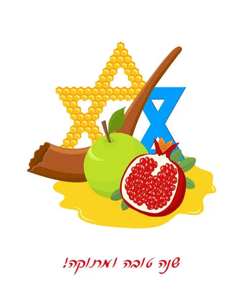 Rosch Hashanah Jüdisches Neujahr Stern Von David Mit Wabe Shofar — Stockvektor